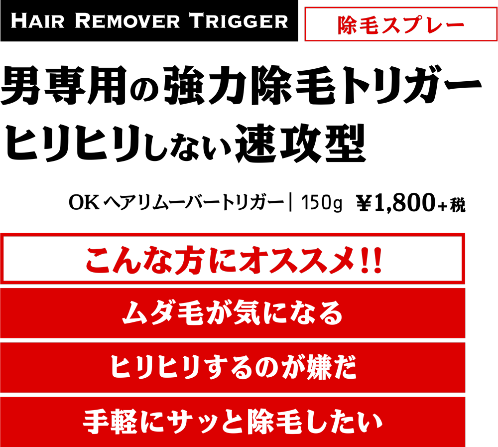 OKヘアリムーバートリガー 【メンズ用除毛スプレー】 - OTOKO KAKUMEI（男革命）［公式サイト］